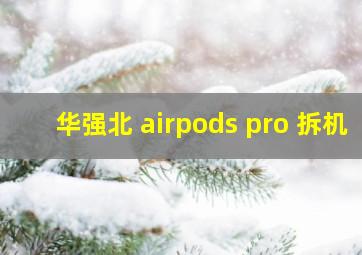 华强北 airpods pro 拆机